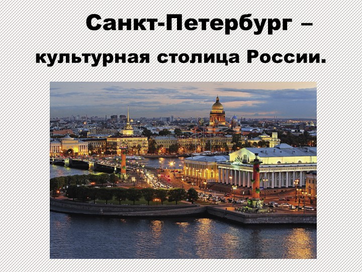 Презентация по географии "Санкт -Петербург" - Учебники, Презентации и Подготовка к Экзаменам для Школьников на Klass-Uchebnik.com