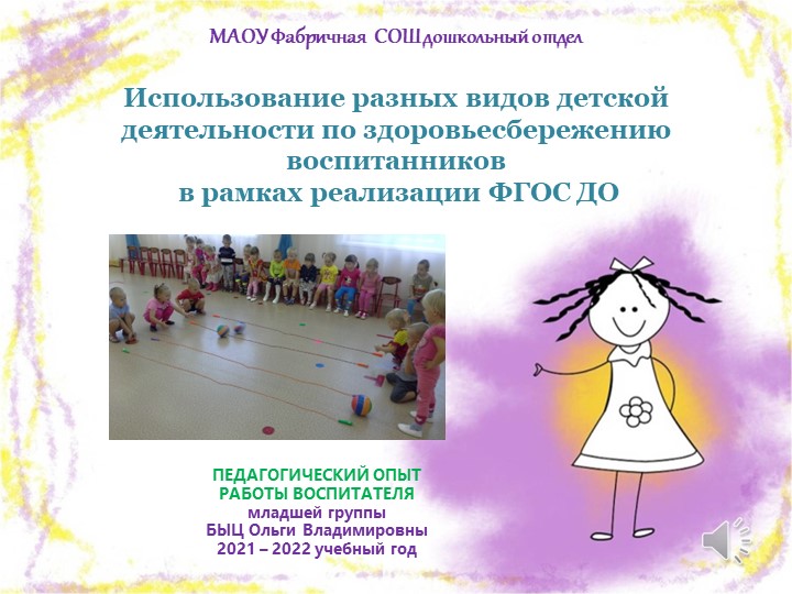 Использование разных видов детской деятельности по здоровьесбережению воспитанников в рамках реализации ФГОС ДО«Нестандартное оборудование по физической культуре в детском саду своими руками» - Учебники, Презентации и Подготовка к Экзаменам для Школьников на Klass-Uchebnik.com