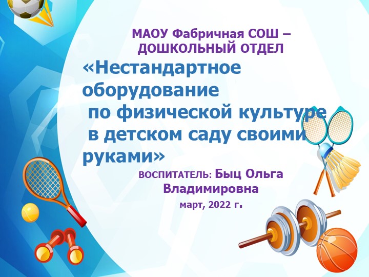 «Нестандартное оборудование по физической культуре в детском саду своими руками» - Учебники, Презентации и Подготовка к Экзаменам для Школьников на Klass-Uchebnik.com