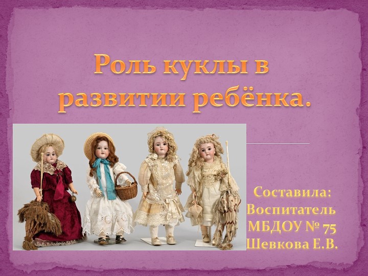 Презентация "Роль куклы в развитии ребёнка" - Учебники, Презентации и Подготовка к Экзаменам для Школьников на Klass-Uchebnik.com