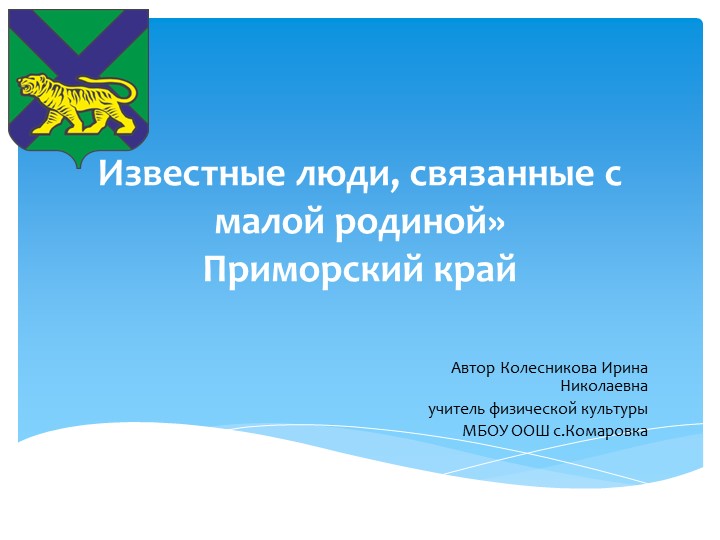 Классный час "Известтные люди Приморского края" - Учебники, Презентации и Подготовка к Экзаменам для Школьников на Klass-Uchebnik.com