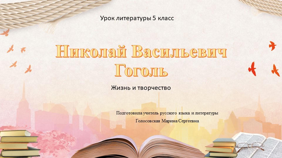 Презентация "Гоголь.Жизнь и творчество" - Учебники, Презентации и Подготовка к Экзаменам для Школьников на Klass-Uchebnik.com