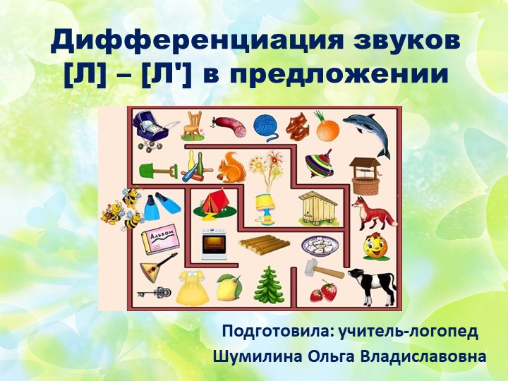 Дифференциация звуков [Л]-[Л'] в предложении - Учебники, Презентации и Подготовка к Экзаменам для Школьников на Klass-Uchebnik.com