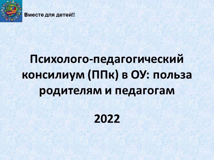 Психолого-педагогический консилиум в ОУ. В чем польза для родителей? - Учебники, Презентации и Подготовка к Экзаменам для Школьников на Klass-Uchebnik.com