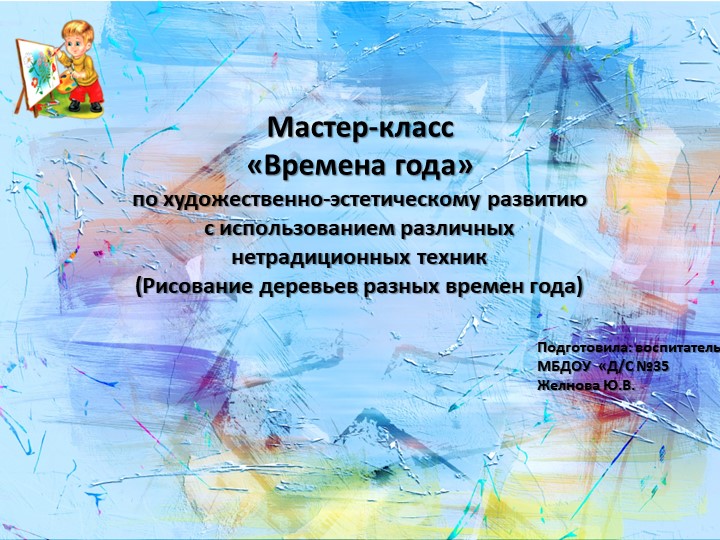 Презентация. Мастер-класс "Времена года" - Учебники, Презентации и Подготовка к Экзаменам для Школьников на Klass-Uchebnik.com