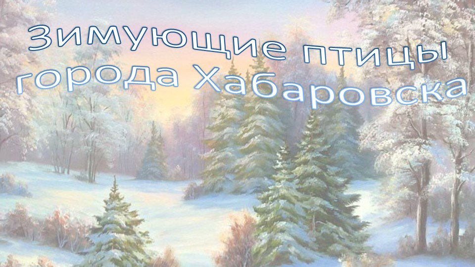 Зимующие птицы (выполнили учащиеся 7В класса).pptx Учебники, Презентации и Подготовка к Экзаменам для Школьников на Klass-Uchebnik.com
