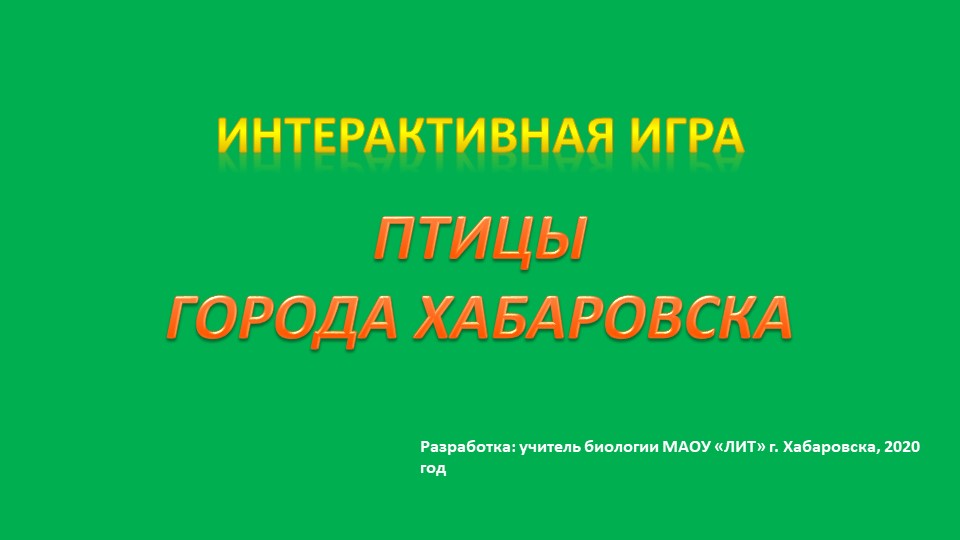 Презентация Интерактивная игра ПТИЦЫ ГОРОДА ХАБАРОВСКА - Учебники, Презентации и Подготовка к Экзаменам для Школьников на Klass-Uchebnik.com