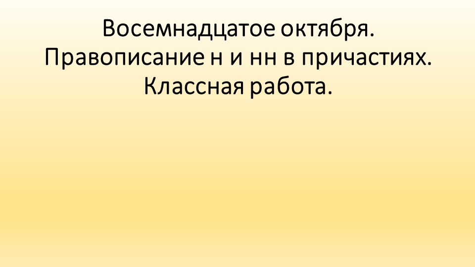 Презентация к уроку русского языка по теме "Правописание Н и НН в причастиях" (7 класс) - Учебники, Презентации и Подготовка к Экзаменам для Школьников на Klass-Uchebnik.com