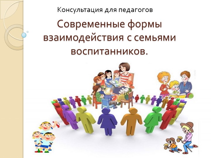 Призентация к конспекту консультации для воспитателей ДОУ "Современные формы взаимодействия с семьями воспитанников" - Учебники, Презентации и Подготовка к Экзаменам для Школьников на Klass-Uchebnik.com