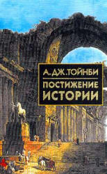 Постижение истории - А.Дж. Тойнби - Учебники, Презентации и Подготовка к Экзаменам для Школьников на Klass-Uchebnik.com