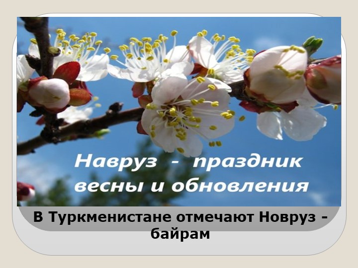 Презентация "Новруз-байрам" ( 5 класс туркменской школы) Учебники, Презентации и Подготовка к Экзаменам для Школьников на Klass-Uchebnik.com