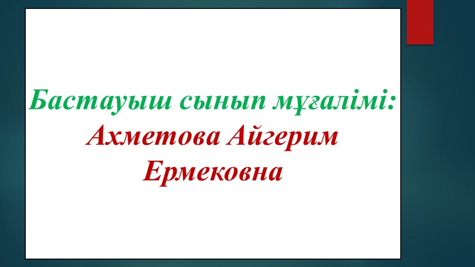 Сөйлемнің біріңғай мүшелері 4 сынып қазақ тілі - Учебники, Презентации и Подготовка к Экзаменам для Школьников на Klass-Uchebnik.com