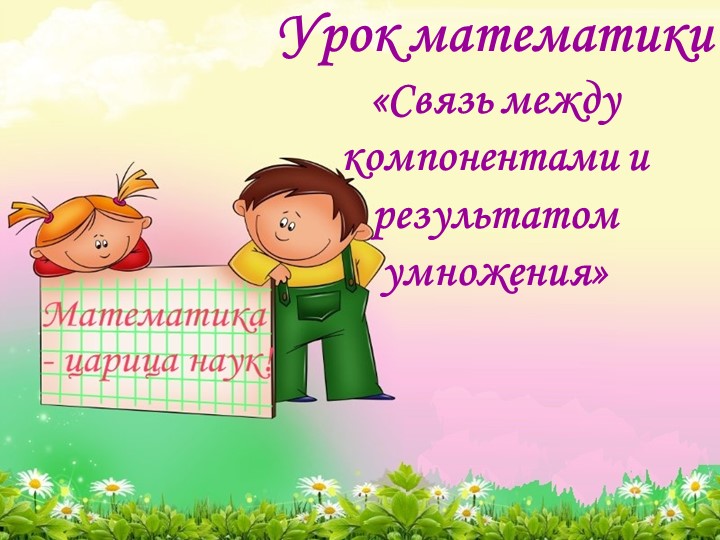 Связь между компонентами и результатом умножения - Учебники, Презентации и Подготовка к Экзаменам для Школьников на Klass-Uchebnik.com