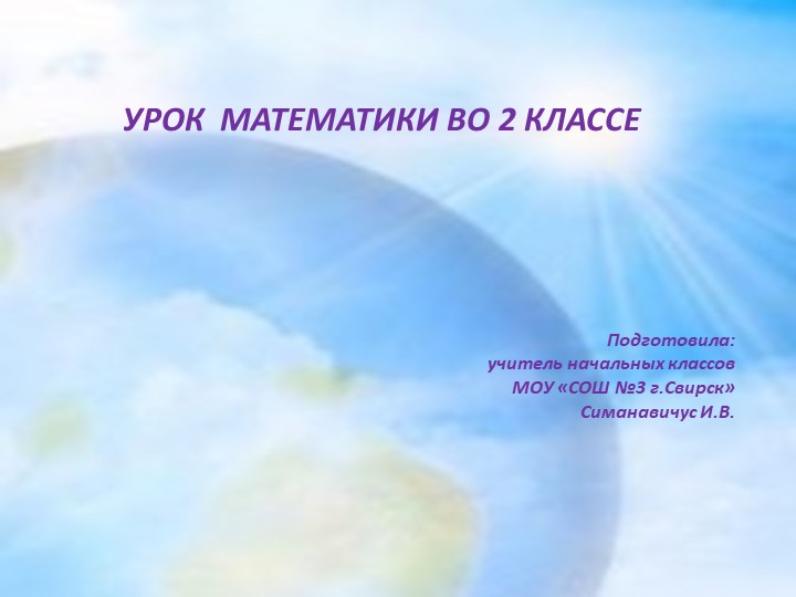 Урок математики 2 класс УМК "Перспектива" - Учебники, Презентации и Подготовка к Экзаменам для Школьников на Klass-Uchebnik.com