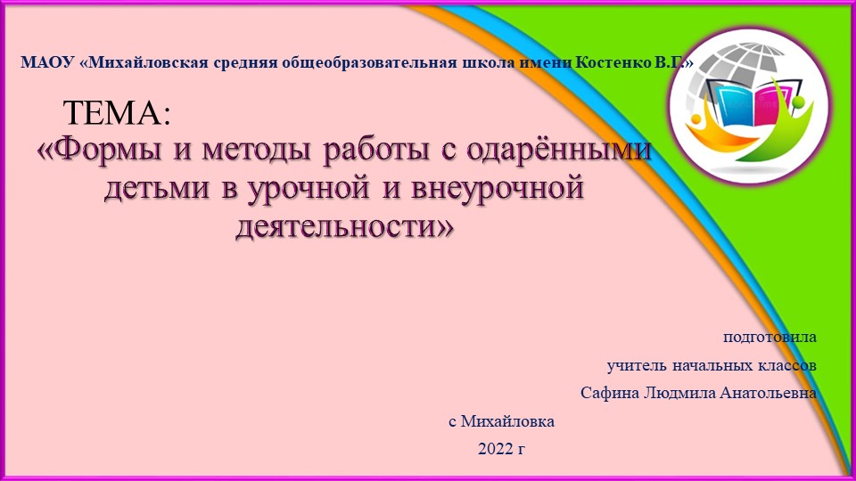 Презентация "Формы и методы работы с одаренными детьми в урочной и внеурочной деятельности" - Учебники, Презентации и Подготовка к Экзаменам для Школьников на Klass-Uchebnik.com