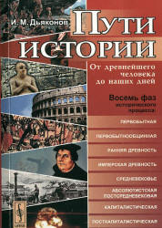 Пути истории. От древнейшего человека до наших дней - Дьяконов И.М. Учебники, Презентации и Подготовка к Экзаменам для Школьников на Klass-Uchebnik.com