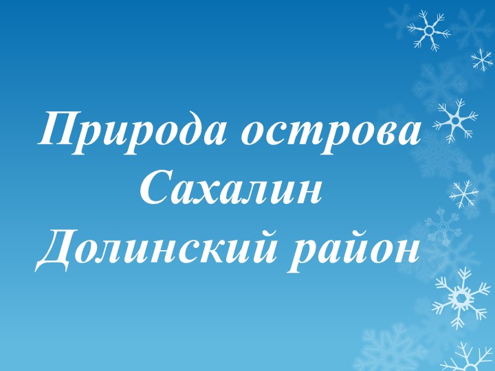Природа Сахалина, презентация в картинках для детей Учебники, Презентации и Подготовка к Экзаменам для Школьников на Klass-Uchebnik.com