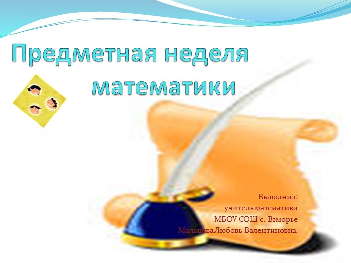 Презентация по математике на тему "Неделя математики" Учебники, Презентации и Подготовка к Экзаменам для Школьников на Klass-Uchebnik.com