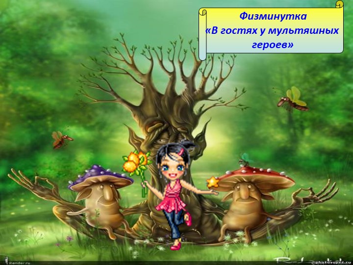 Физкультминутка "В гостях у мультиков" - Учебники, Презентации и Подготовка к Экзаменам для Школьников на Klass-Uchebnik.com