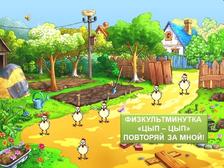 Физкультминутки детям - цыплятки Учебники, Презентации и Подготовка к Экзаменам для Школьников на Klass-Uchebnik.com