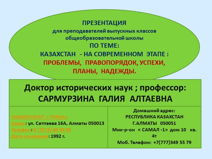 Презентация по истории : " Казахстан - на современном этапе: " ПРОБЛЕМЫ,ПРАВОПОРЯДОК, РЕФОРМЫ, УСПЕХИ, НАДЕЖДЫ" Учебники, Презентации и Подготовка к Экзаменам для Школьников на Klass-Uchebnik.com