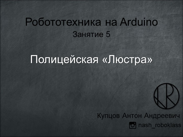 Робототехника на Arduino - "Занятие 5. Полицейская Люстра" - Учебники, Презентации и Подготовка к Экзаменам для Школьников на Klass-Uchebnik.com