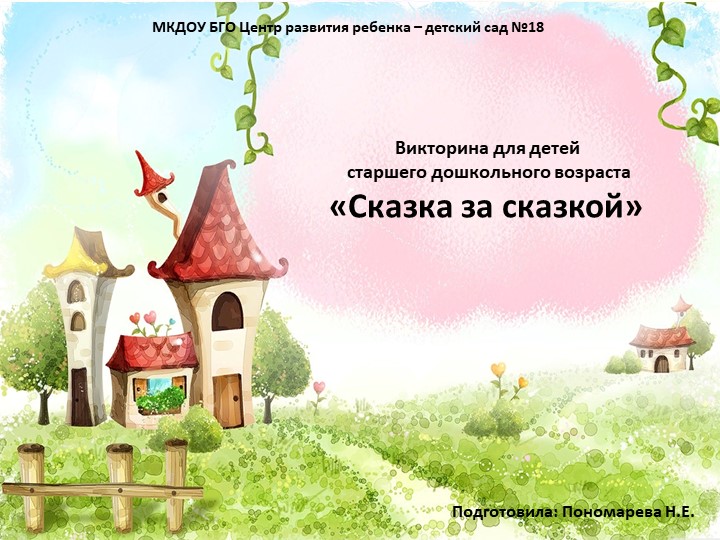 Викторина для детей старшего дошкольного возраста «Сказка за сказкой» - Учебники, Презентации и Подготовка к Экзаменам для Школьников на Klass-Uchebnik.com