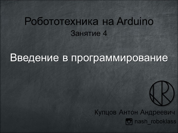 Презентация по робототехнике "Введение в программирование. Часть 2" - Учебники, Презентации и Подготовка к Экзаменам для Школьников на Klass-Uchebnik.com