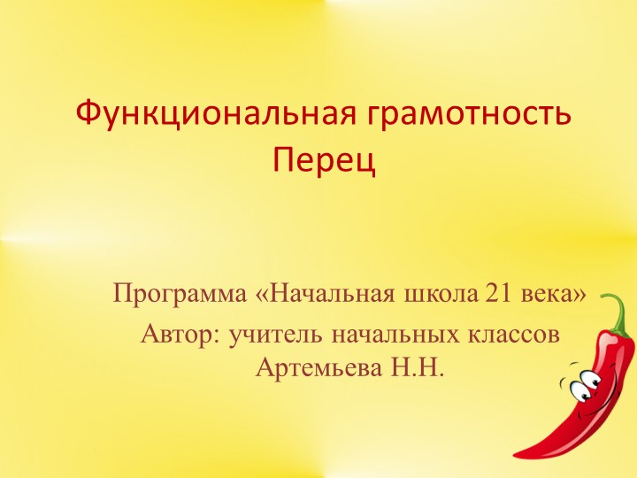 Презентация ."Функциональная грамотность. Перец." Учебники, Презентации и Подготовка к Экзаменам для Школьников на Klass-Uchebnik.com