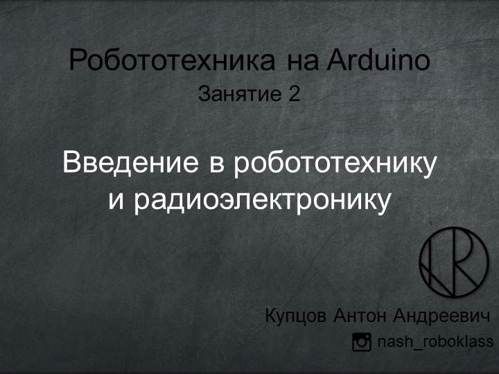 Презентация по робототехнике "Введение в радиоэлектронику. Часть 2" - Учебники, Презентации и Подготовка к Экзаменам для Школьников на Klass-Uchebnik.com