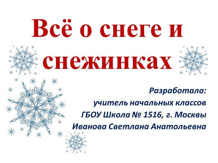Презентация по окружающему миру "Всё о снеге и снежинках" (1-2 класс) Учебники, Презентации и Подготовка к Экзаменам для Школьников на Klass-Uchebnik.com