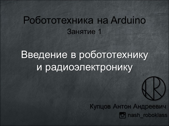 Презентация по робототехнике "Введение в радиоэлектронику" - Учебники, Презентации и Подготовка к Экзаменам для Школьников на Klass-Uchebnik.com