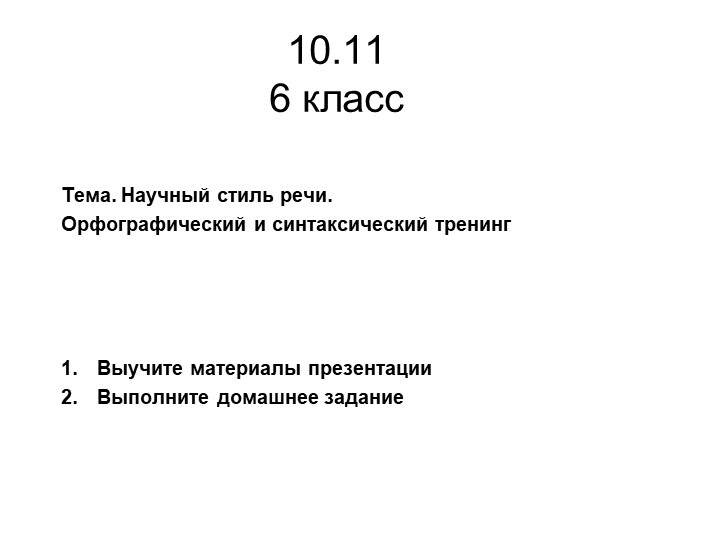 Презентация урока в 6 классе "Научный стиль речи" - Учебники, Презентации и Подготовка к Экзаменам для Школьников на Klass-Uchebnik.com
