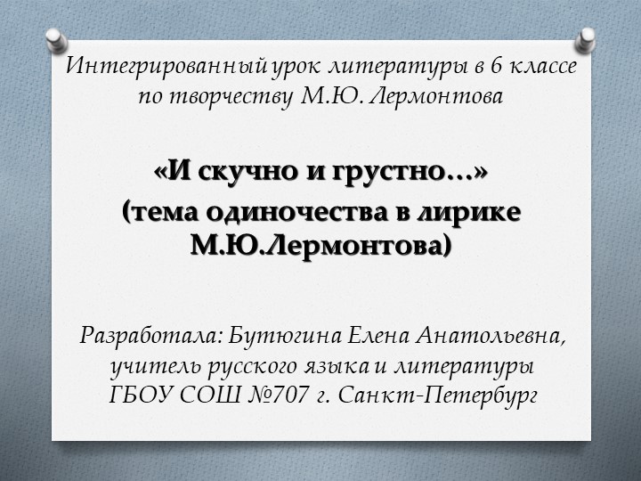 Презентация "Тема одиночества в лирике М.Ю. Лермонтова" (6 класс) - Учебники, Презентации и Подготовка к Экзаменам для Школьников на Klass-Uchebnik.com