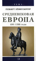Средневековая Европа, 400-1500 годы - Гельмут Кёнигсбергер. Учебники, Презентации и Подготовка к Экзаменам для Школьников на Klass-Uchebnik.com