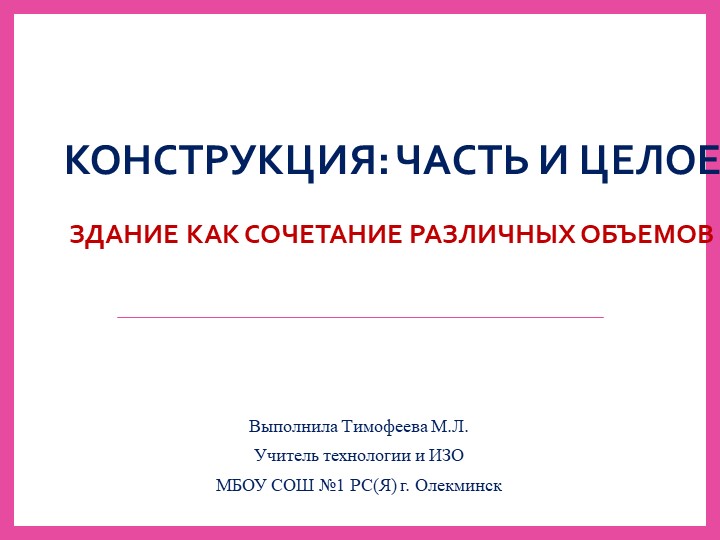 Урок по ИЗО 7кл. Конструкция: часть и целое. Здание как сочетание различных объёмов. Учебники, Презентации и Подготовка к Экзаменам для Школьников на Klass-Uchebnik.com