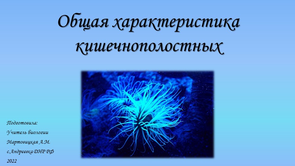 Презентация "Кишечнополостные" 8 класс Учебники, Презентации и Подготовка к Экзаменам для Школьников на Klass-Uchebnik.com