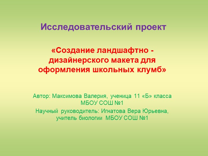 Презентация "Создание ландшафтно - дизайнерского макета для оформления школьных клумб" Учебники, Презентации и Подготовка к Экзаменам для Школьников на Klass-Uchebnik.com