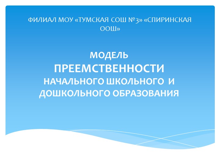 Доклад на тему "Модель преемственности" Учебники, Презентации и Подготовка к Экзаменам для Школьников на Klass-Uchebnik.com