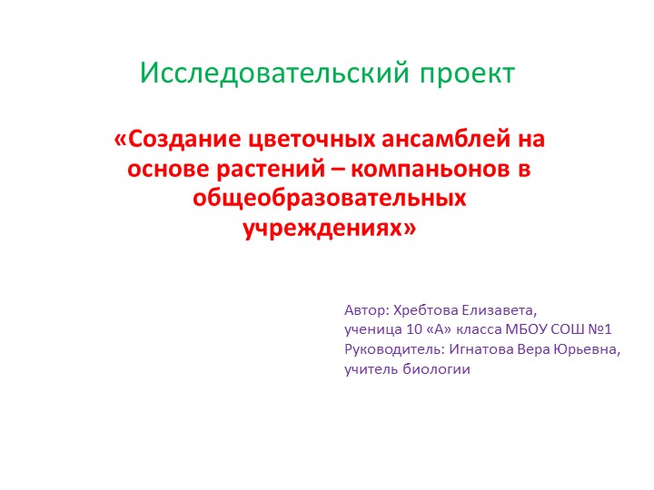 Презентация "Создание цветочных ансамблей в образовательных учреждениях" Учебники, Презентации и Подготовка к Экзаменам для Школьников на Klass-Uchebnik.com