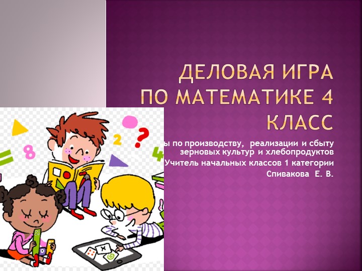 Презентация Делова игра по математике " Сложение и вычитание многозначных чисел" (4 класс) - Учебники, Презентации и Подготовка к Экзаменам для Школьников на Klass-Uchebnik.com