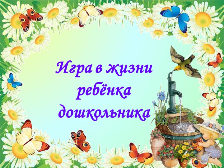 Игра в жизни ребёнка Учебники, Презентации и Подготовка к Экзаменам для Школьников на Klass-Uchebnik.com