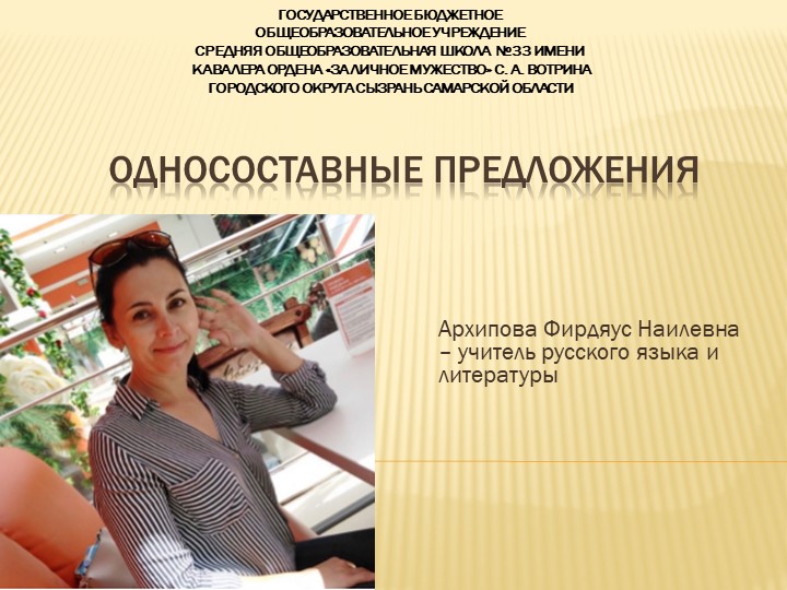 Презентация по русскому языку на тему "Односоставные предложения " (8 класс) Учебники, Презентации и Подготовка к Экзаменам для Школьников на Klass-Uchebnik.com