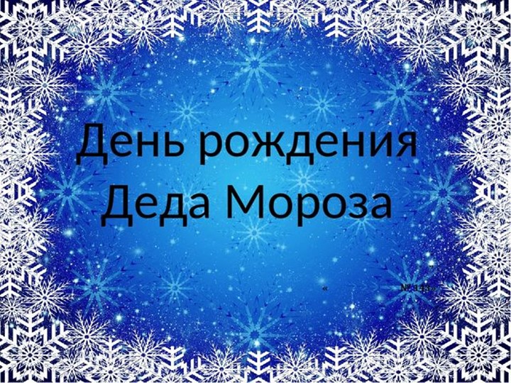 Презентация к занятию по познанию "День рождения Деда Мороза" Учебники, Презентации и Подготовка к Экзаменам для Школьников на Klass-Uchebnik.com