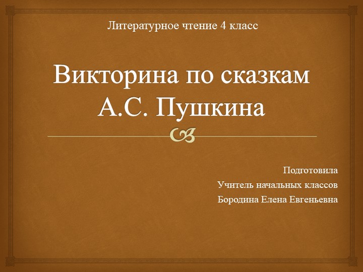 Презентация "Викторина по сказкам А. С. Пушкина" (4 класс) - Учебники, Презентации и Подготовка к Экзаменам для Школьников на Klass-Uchebnik.com