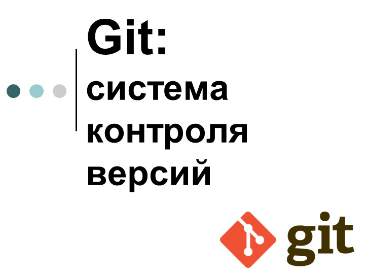 Git: система контроля версий - Учебники, Презентации и Подготовка к Экзаменам для Школьников на Klass-Uchebnik.com