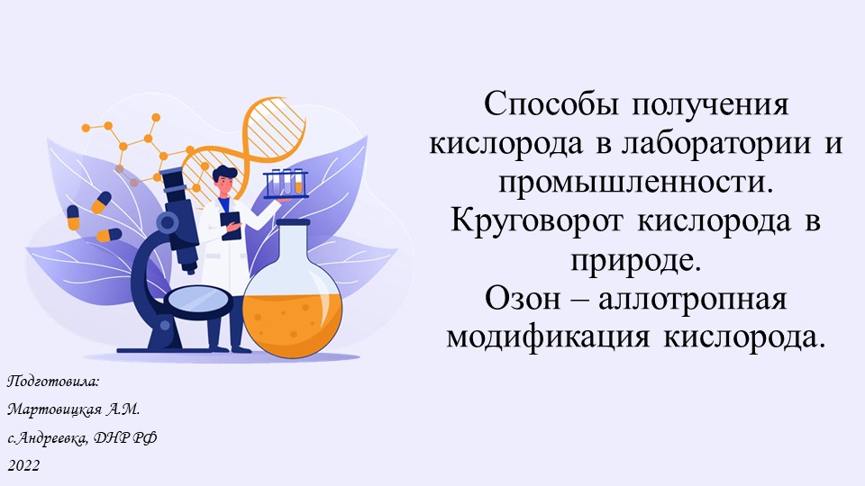 Презентация "Способы получения кислорода. Озон." 8 класс Учебники, Презентации и Подготовка к Экзаменам для Школьников на Klass-Uchebnik.com