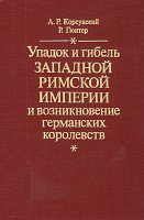 Упадок и гибель Западной Римской империи и возникновение германских королевств - Корсунский А.Р., Гюнтер Р. Учебники, Презентации и Подготовка к Экзаменам для Школьников на Klass-Uchebnik.com