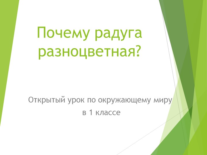 Презентация к уроку в 1 классе "Почему радуга разноцветная?" - Учебники, Презентации и Подготовка к Экзаменам для Школьников на Klass-Uchebnik.com