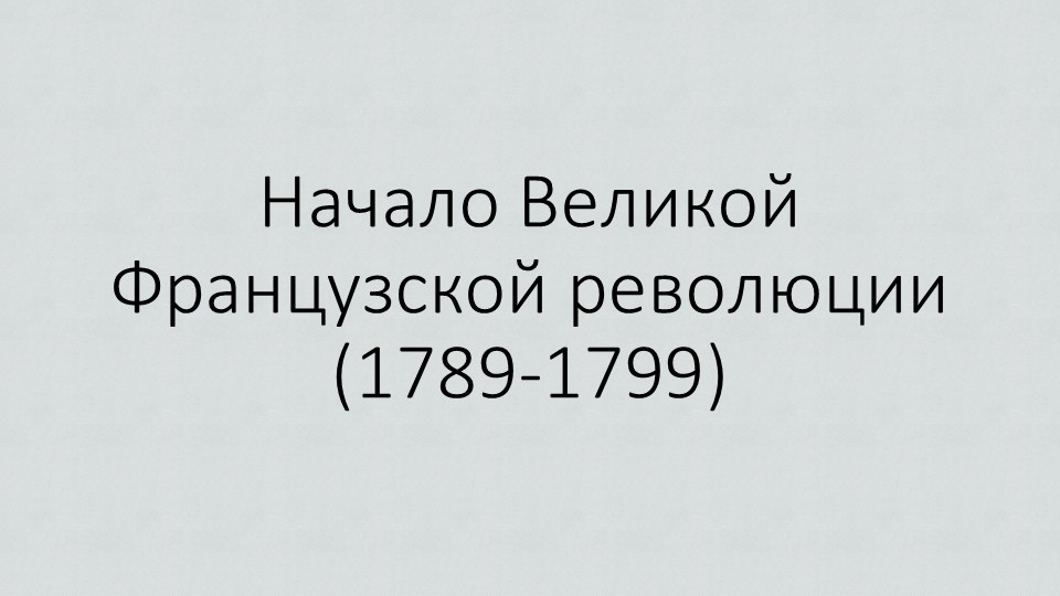 Презентация по истории на тему "Начало Великой Французской революции" - Учебники, Презентации и Подготовка к Экзаменам для Школьников на Klass-Uchebnik.com